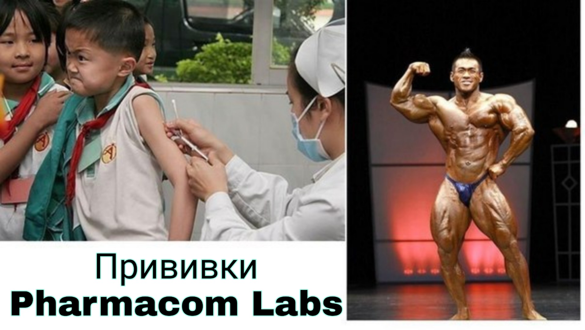 Во всём ВИНОВАТ Pharmacom.Labs! Конкурс этой Весны! - Бодибилдинг форум AnabolicShops