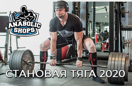 Становая Тяга 2020 - Бодибилдинг форум AnabolicShops