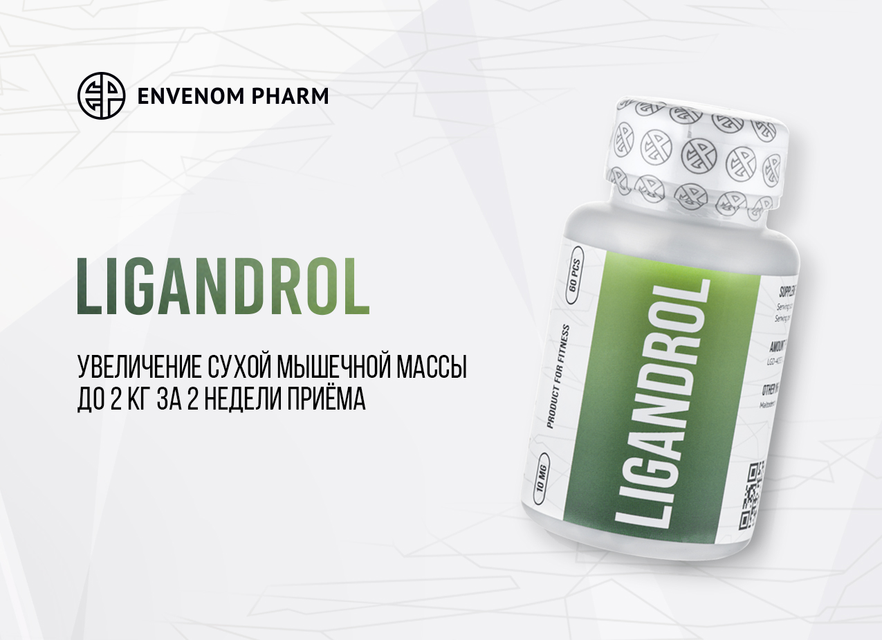 SARMs от Envenom Pharm, скидка для посетителей форума! - Бодибилдинг форум AnabolicShops