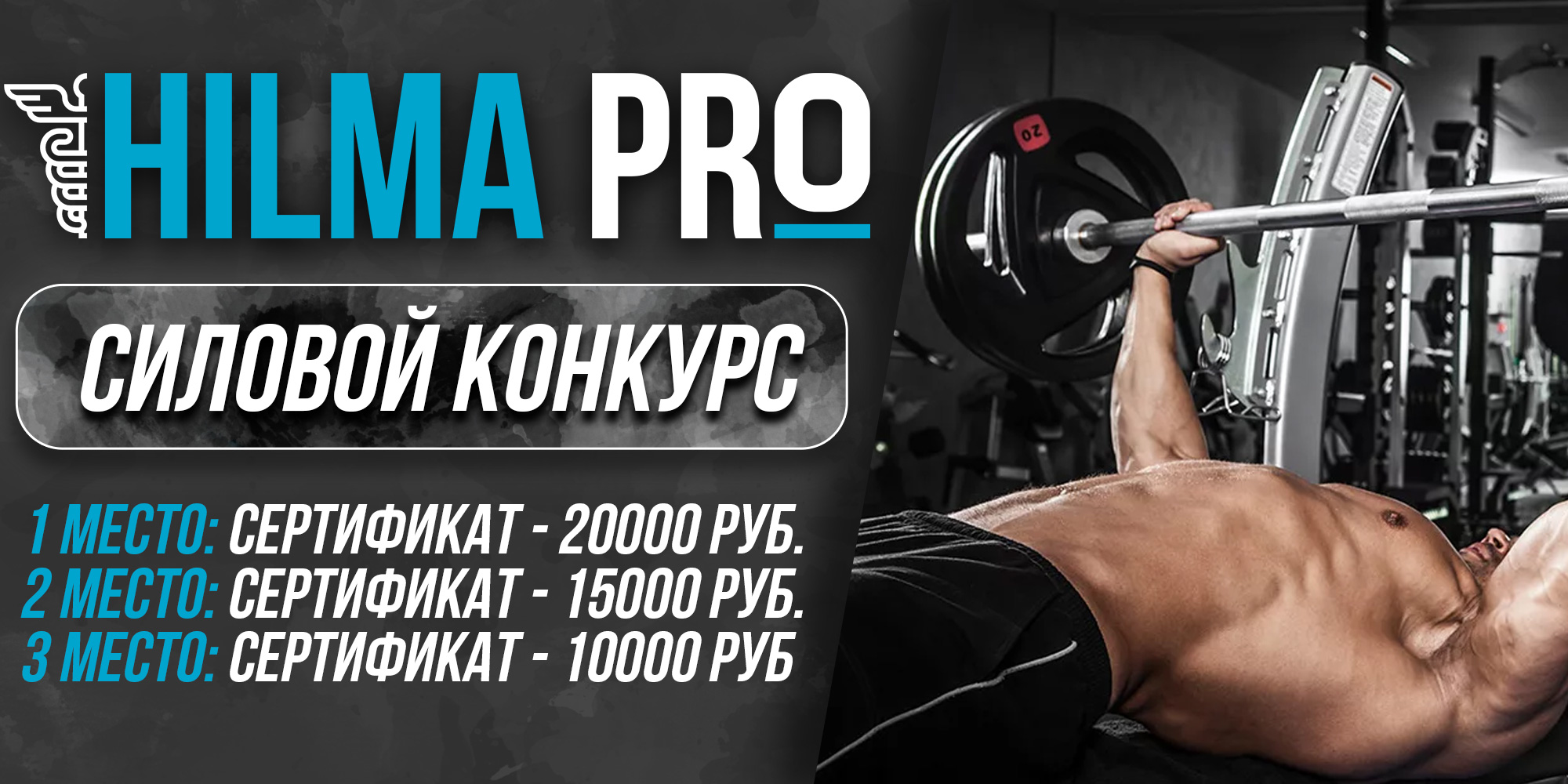 HILMA.PRO / Внимание. Силовой конкурс. Жим лежа! 2022 - Бодибилдинг форум AnabolicShops