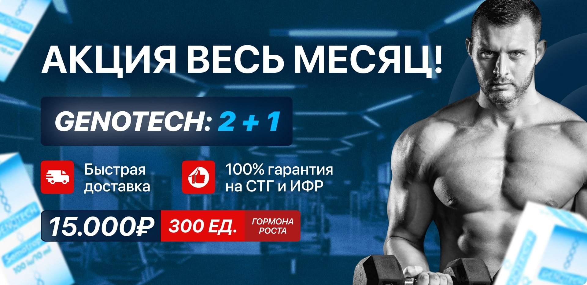 GENOTECH - Новое Поколение Гормона Роста | Анаболические Стероиды | №1 РФ! - Бодибилдинг форум AnabolicShops