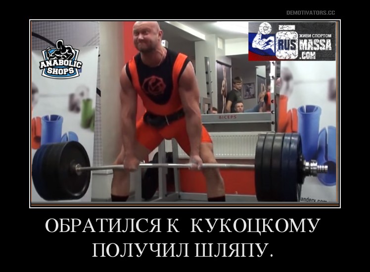 "Конкурс на лучшую картинку-демотиватор" - Бодибилдинг форум AnabolicShops