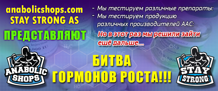 !!!БИТВА ГОРМОНОВ РОСТА!!! - Бодибилдинг форум AnabolicShops