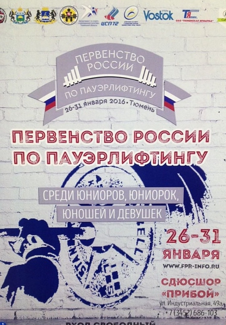 Первенство России – 2016 по пауэрлифтингу среди юношей и юниоров - Бодибилдинг форум AnabolicShops