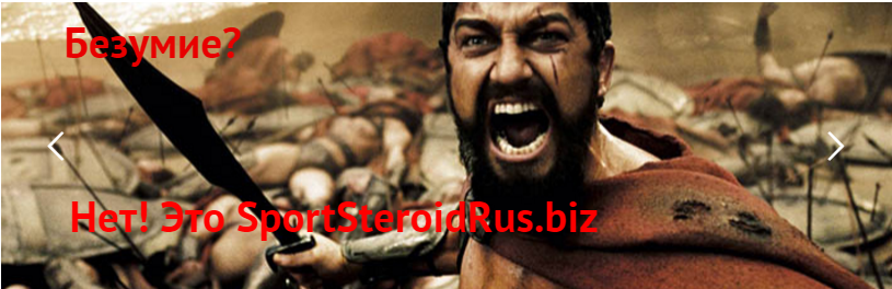 www.sportsteroidrus.INFO.  - самый честный магазин!!! - Бодибилдинг форум AnabolicShops