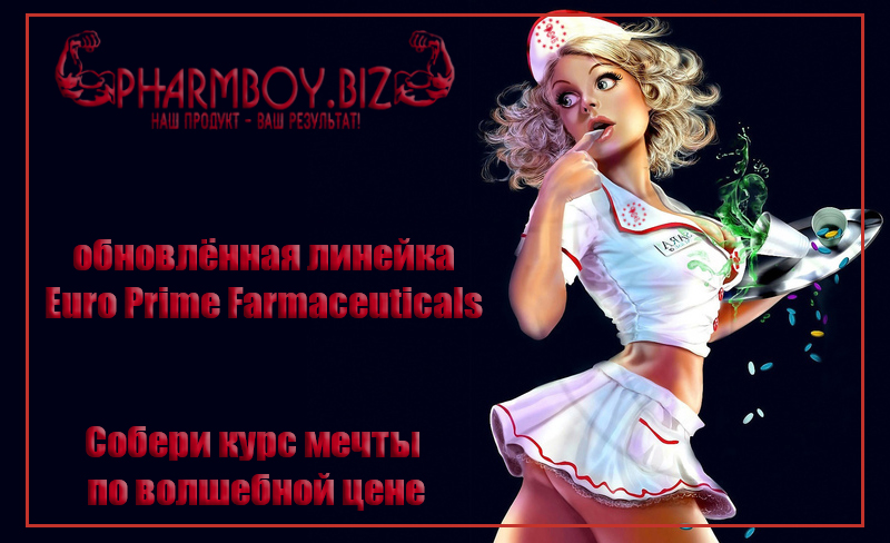 PharmBoy.Biz ВРЕМЕННО НЕ ЗАКАЗЫВАТЬ - Бодибилдинг форум AnabolicShops