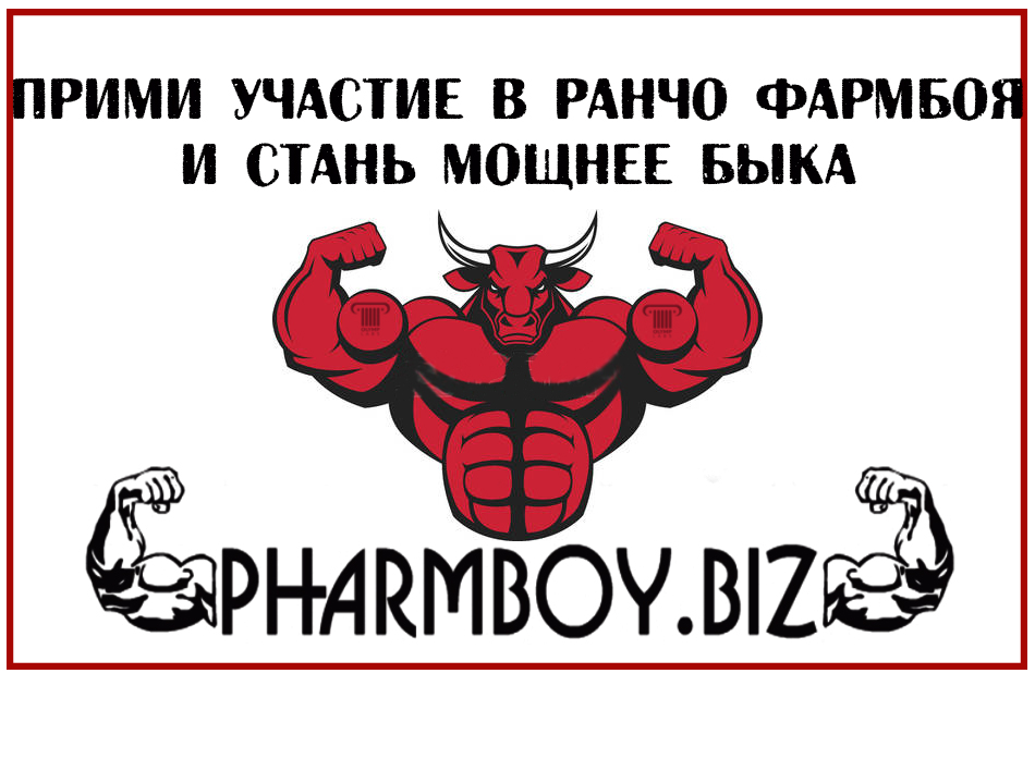 PharmBoy.Biz ВРЕМЕННО НЕ ЗАКАЗЫВАТЬ - Бодибилдинг форум AnabolicShops